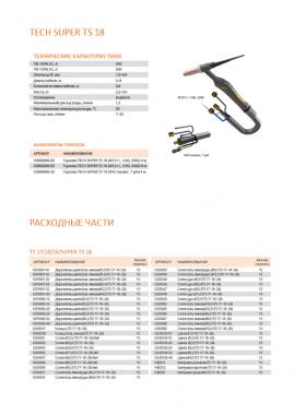 Сварог SUPER TS 18 (TIG400,500) 4м